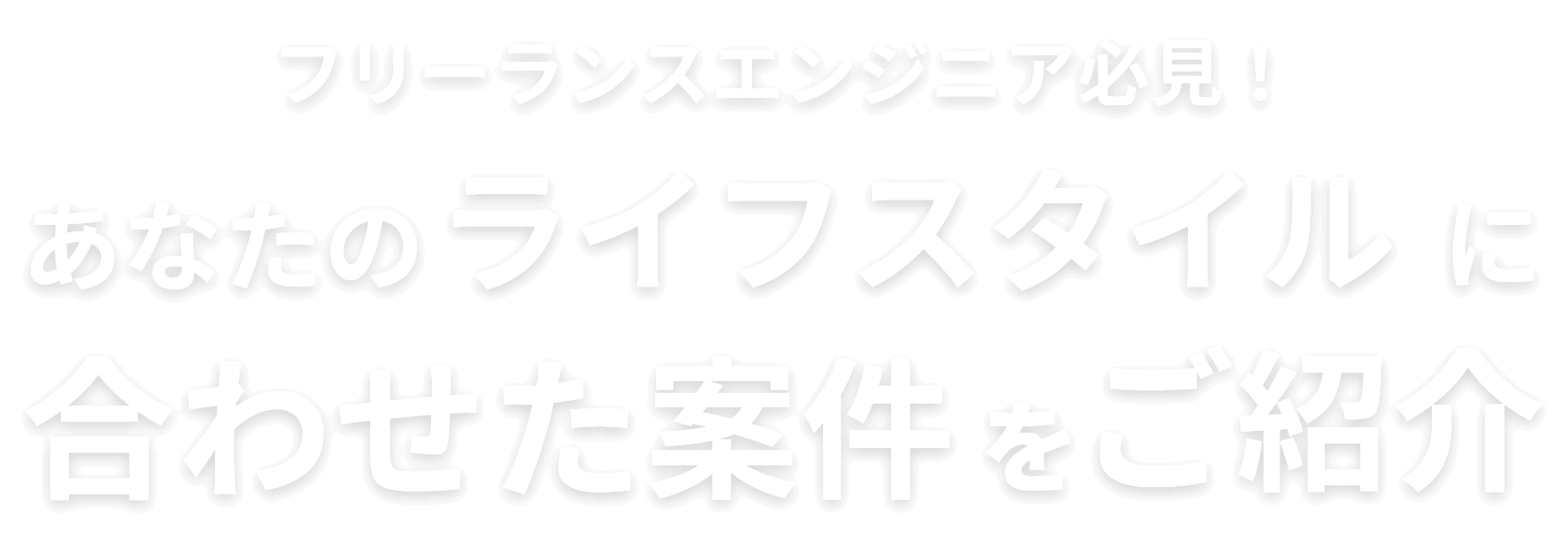 フリーランスエンジニア必見！あなたのライフスタイルに合わせた案件をご紹介